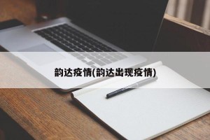 韵达疫情(韵达出现疫情)
