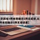 【北京新增3例本地确诊1例无症状,北京新增3例本地确诊1例无症状者】