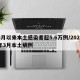3月以来本土感染者超5.6万例/2021年3月本土病例