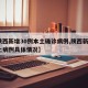 【陕西新增30例本土确诊病例,陕西新增1本土病例具体情况】