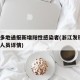 浙江多地通报新增阳性感染者(浙江发现1例阳性人员详情)