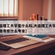 【大连理工大学是什么科,大连理工大学是什么里面有些什么专业】