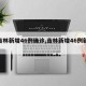 【吉林新增46例确诊,吉林新增46例新冠】