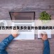 单日增百例怀远发多份省外协查函的简单介绍