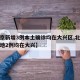 【北京新增3例本土确诊均在大兴区,北京新增本地2例均在大兴】