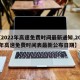 【2022年高速免费时间最新通知,2022年高速免费时间表最新公布日期】