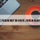 【河南疫情扩散4地市,河南多地疫情】
