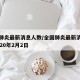 全国肺炎最新消息人数/全国肺炎最新消息人数2020年2月2日