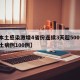 【本土感染激增4省份连续3天超500例,本土病例100例】
