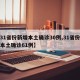 【31省份新增本土确诊30例,31省份新增本土确诊61例】
