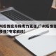【广州疫情变异株毒力更强,广州疫情变异毒株有多强?专家解读】