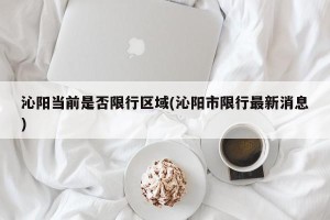 沁阳当前是否限行区域(沁阳市限行最新消息)