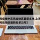 【上海疫情中高风险地区最新名单,上海疫情中高风险地区最新名单公布】