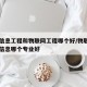 电子信息工程和物联网工程哪个好/物联网和电子信息哪个专业好