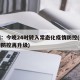 郑州：今晚24时转入常态化疫情防控(郑州疫情防控再升级)