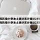 陕西新增86例本土确诊累计确诊235例/陕西新增86例本土确诊累计确诊235例