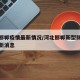 河北邯郸疫情最新情况/河北邯郸新型肺炎疫情最新消息