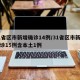 31省区市新增确诊14例/31省区市新增确诊15例含本土1例