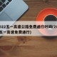 2022五一高速公路免费通行时间(2021五一高速免费通行)