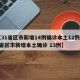 【31省区市新增14例确诊本土12例,31省区市新增本土确诊 13例】