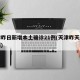 天津昨日新增本土确诊21例(天津昨天新增一例)