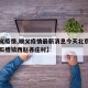 【顺义疫情,顺义疫情最新消息今天北京顺义区北石槽镇西赵各庄村】