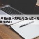 北京:不要前往中高风险地区(北京中高风险地区出行规定)