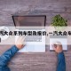 【一汽大众系列车型及报价,一汽大众车型及图片】