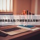 下调存款怎么存/下调存款怎么存银行卡