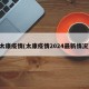 太康疫情(太康疫情2024最新情况)