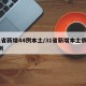 31省新增44例本土/31省新增本土病例4例