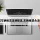 【车辆租赁法律规定,车辆租赁合法吗】