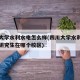 四川大学水利水电怎么样(四川大学水利水电学院研究生在哪个校区)