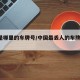 黑g是哪里的车牌号/中国最丢人的车牌是哪里