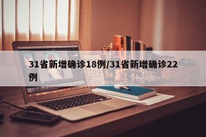 31省新增确诊18例/31省新增确诊22例