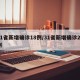 31省新增确诊18例/31省新增确诊22例