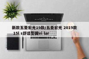 新款五菱宏光19款/五菱宏光 2019款 15l s舒适型国vi lar