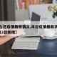 【丰台区疫情最新情况,丰台疫情最新消息今天7月2日新增】