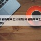 31省新增本土132例(31省新增本土52例)