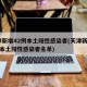 天津新增42例本土阳性感染者(天津新增42例本土阳性感染者名单)