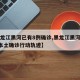 【黑龙江黑河已有8例确诊,黑龙江黑河新增4例本土确诊行动轨迹】