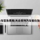 大众车型及费用/大众系列汽车报价及图片