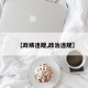 【政绩违规,政治违规】
