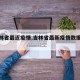 【吉林省最近疫情,吉林省最新疫情数据报告】