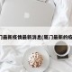 厦门最新疫情最新消息(厦门最新的疫情)