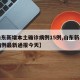 【山东新增本土确诊病例15例,山东新增确诊病例最新通报今天】