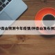 钟南山预测今年疫情/钟南山发布预测