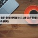 31省份新增7例确诊(31省区市新增7例确诊病例)
