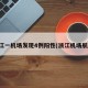 浙江一机场发现4例阳性(浙江机场航班)