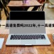 【十一高速免费吗2022年,十一高速免费?】